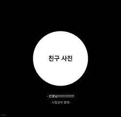 친구사진을 넣어보세요 !