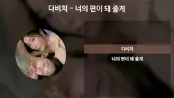 너의 편이 돼줄게