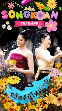 สวัสดีปีใหม่ไทย