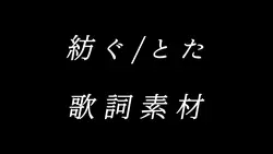 紡ぐ/とた 歌詞素材