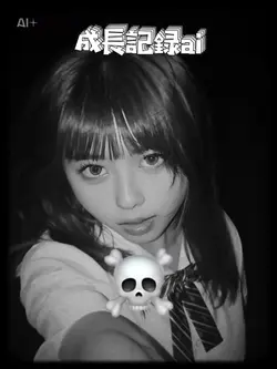 成長記録ai