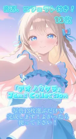 アオノカケラ/JamsCollectio