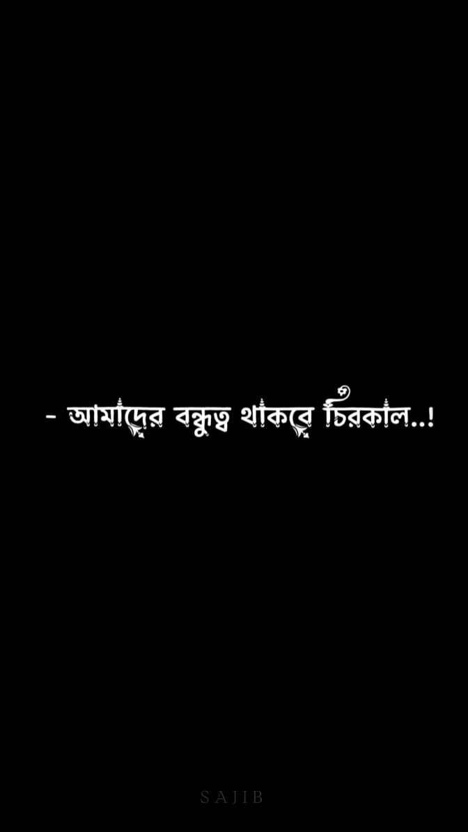 বন্ধুত্ব থাকবে চিরো