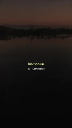 ขอ - Lomosonic