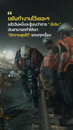 ขยันทำงานไว้เยอะๆ