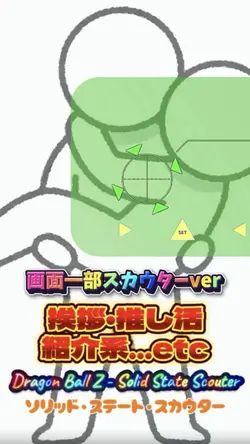 スカウター画面一部ver