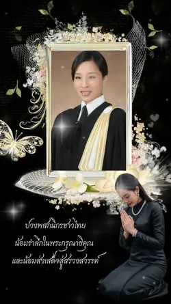 น้อมรำลึก