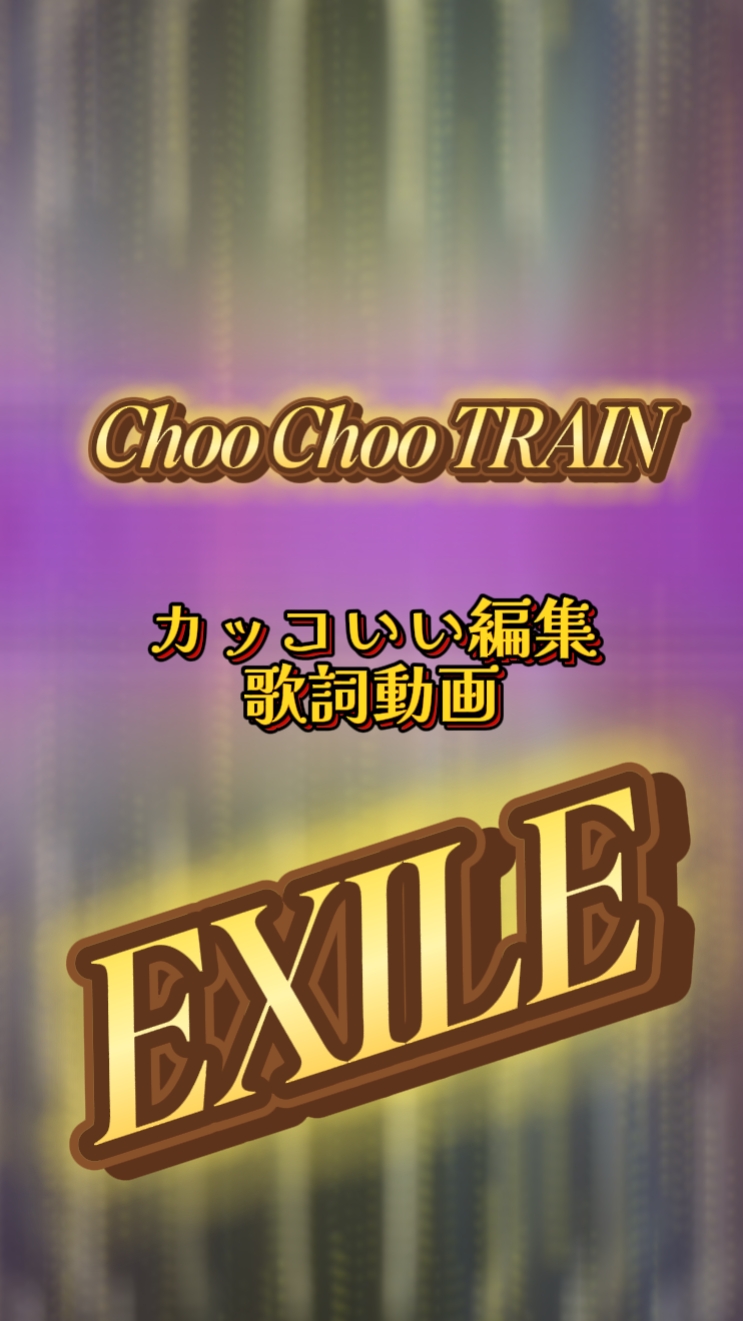 ChooChooTRAIN/EXILE