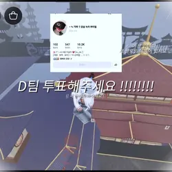D팀 투표해주세요 D팀 투표해주세요