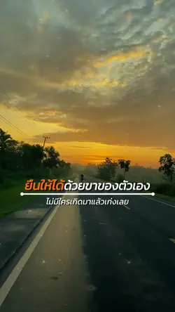 ยืนให้ได้ด้วยตัวเอง