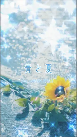青と夏