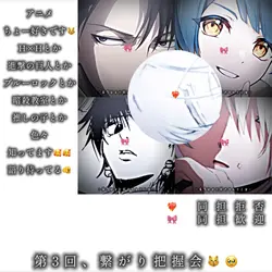 第3回、繋がり把握会