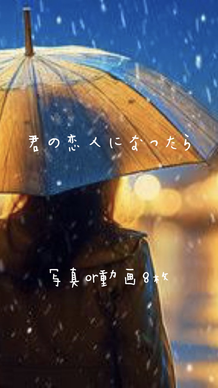 君の恋人になったら