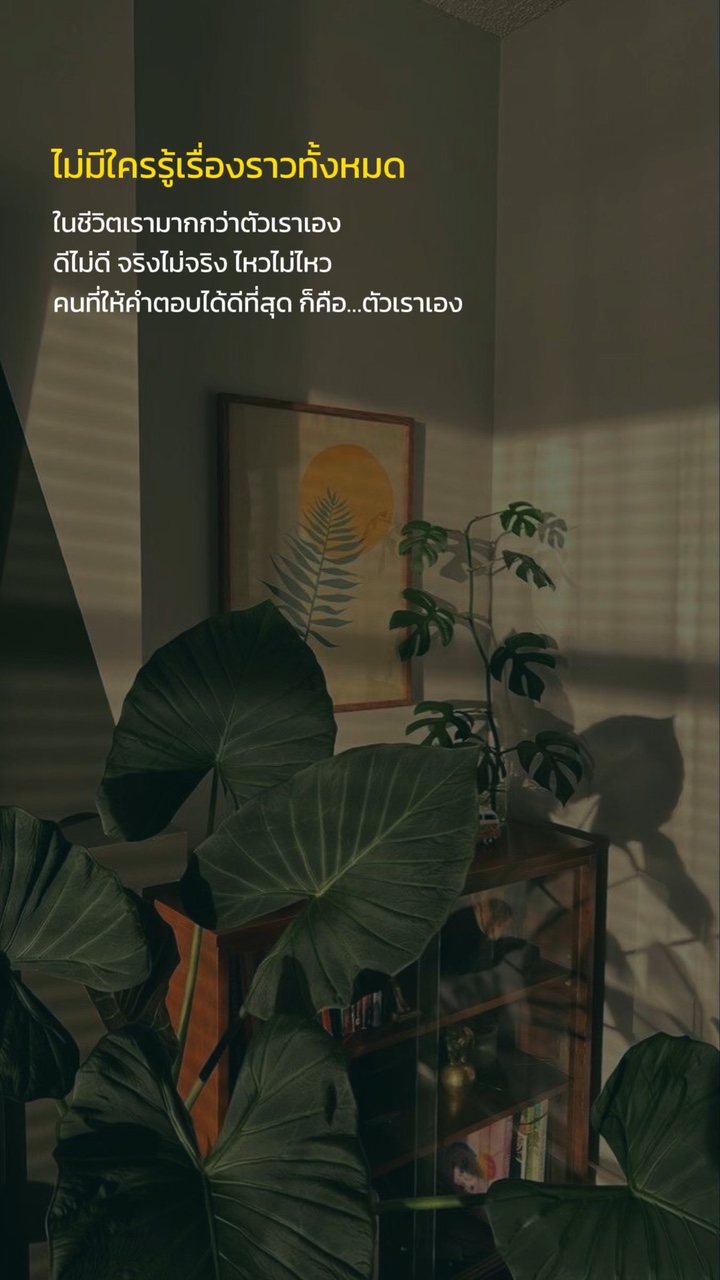 มีแค่ตัวเราที่รู้