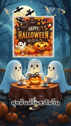 สุขสันต์วันฮาโลวีน