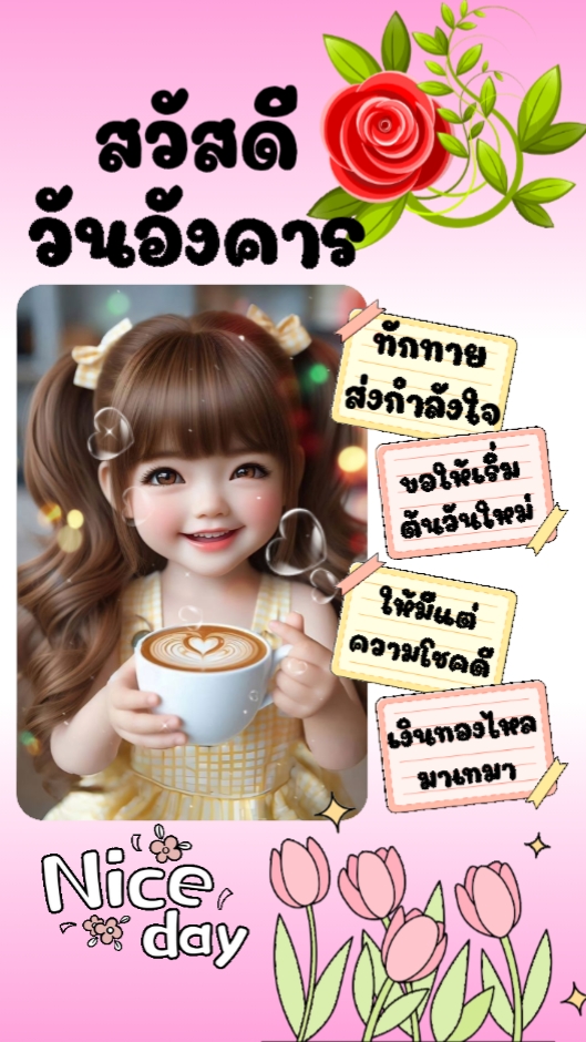 วันอังคาร