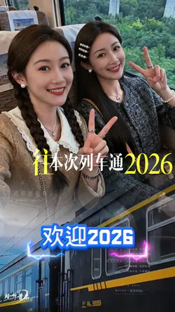 欢迎2026