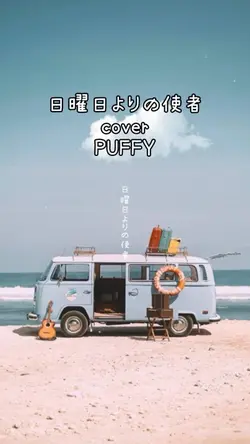 日曜日よりの使者cover