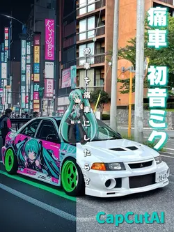 痛車♥️