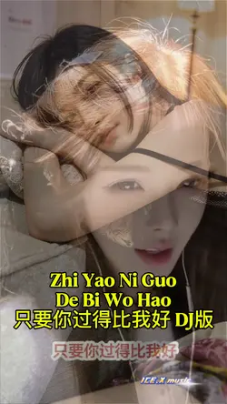 只要你过得比我好 DJ版