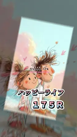 ハッピーライフ　１７５Ｒ