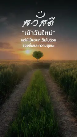 สวัสดีเช้าวันใหม่