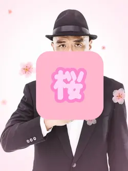 桜