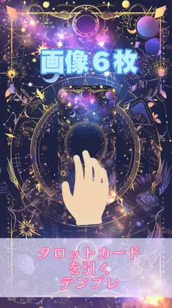タロットカードを引くテンプレ