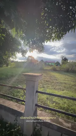 เมื่อยามบ้านเฮา... 