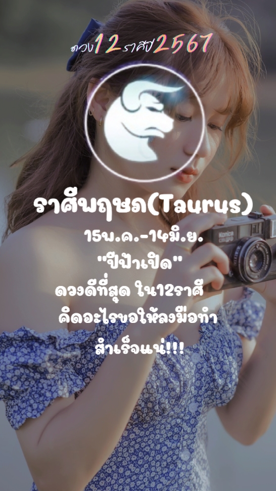 ดวง12ราศีปี2567