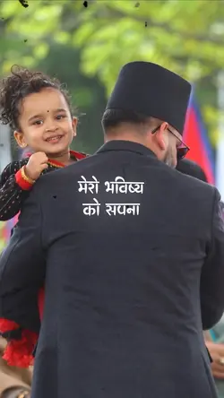मेरो भविष्यको सपना देख्ने बाबा