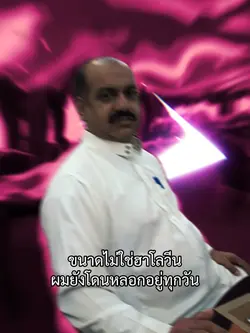 โดนหลอกทุกวัน🫠