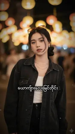 ငါမလိုဘူး