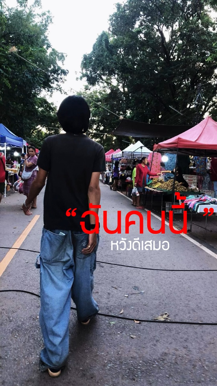 ฉันคนนี้หวังดีเสมอ