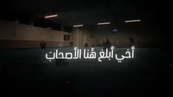 أخي أبلغ هنا الاصحاب