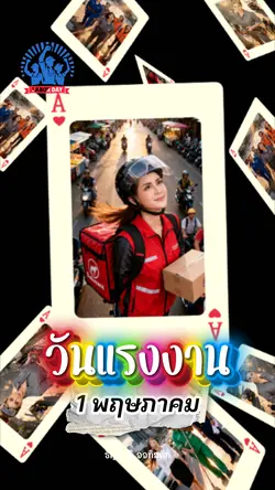 วันแรงงาน 6 รูป