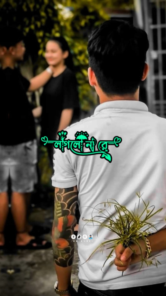 বেইমান  ভুইলা গেলি