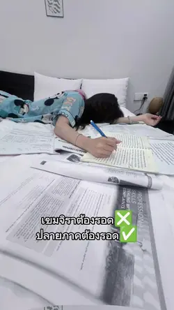 ปลายภาคต้องรอด