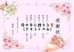 感謝状🌹母の日に