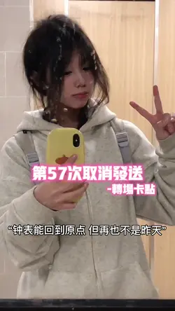 第57次取消发送•卡点