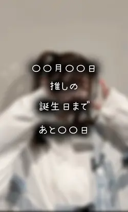 誕生日までカウントダウン　画像26枚