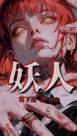 妖人 / 宮下遊 様 ver