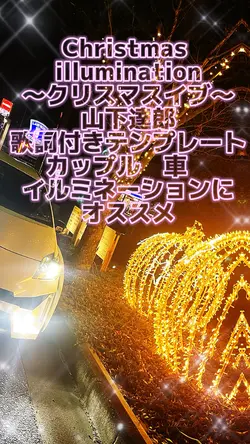 Christmas 🎵クリスマスイブ