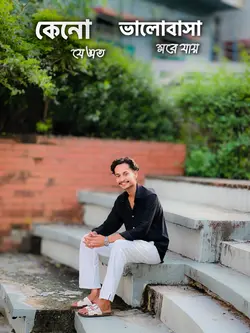 কেনো যে এত ভালোবাসা মরে যায়। 