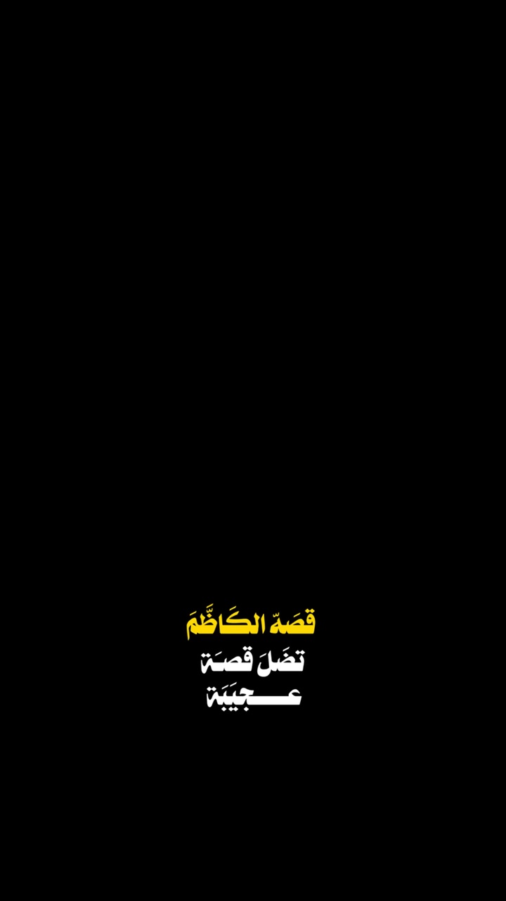 قصة الكاظم
