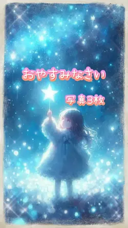 【おやすみなさい】写真3枚