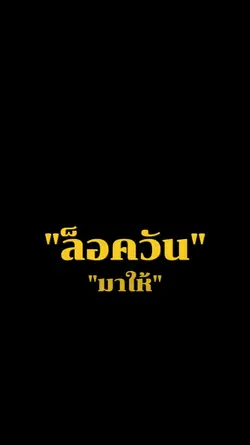 ลำบากวันนี้