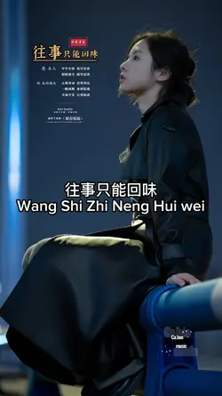 往事只能回味