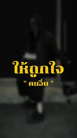 เราจะใช้ชีวิตให้ถูกใจคนอื่น