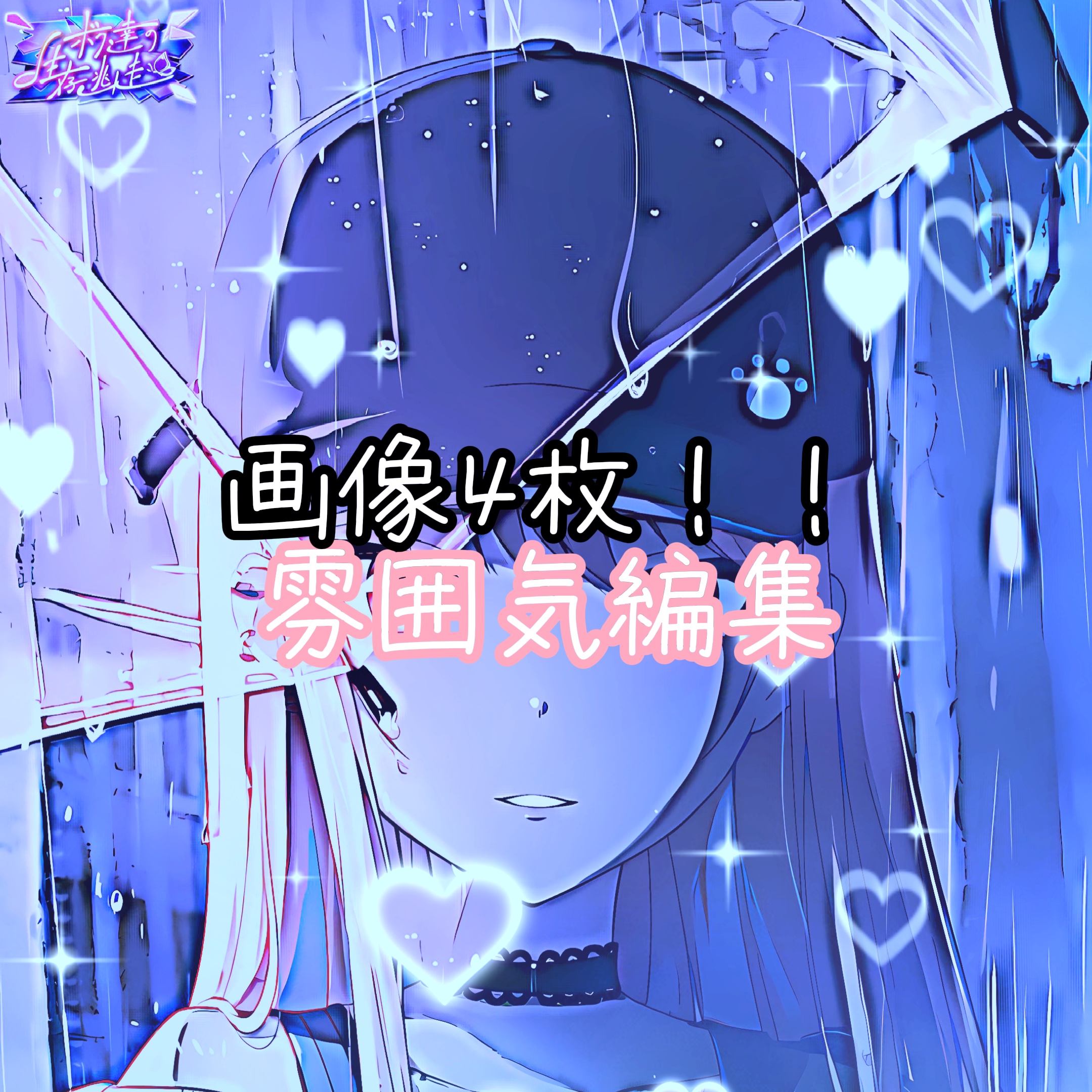 雰囲気編集